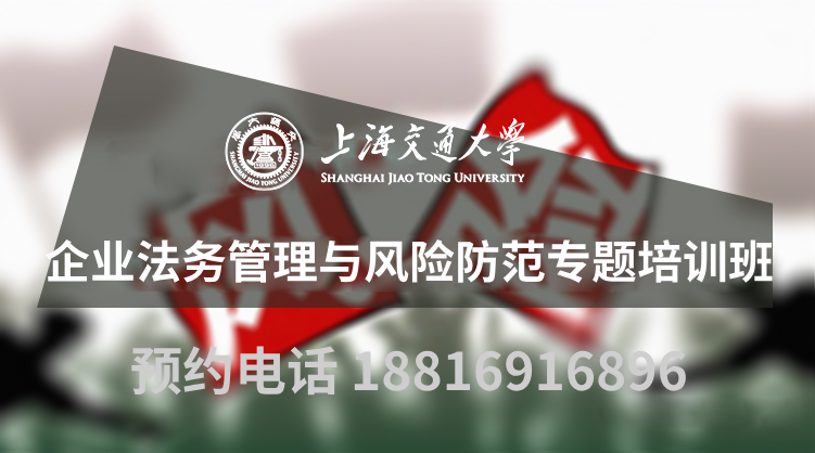 南京大学企业法务管理与风险防范专题培训班