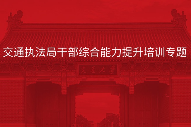 南京大学交通执法局干部综合能力提升培训专题