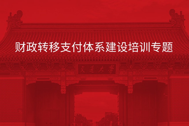 南京大学财政转移支付体系建设培训专题
