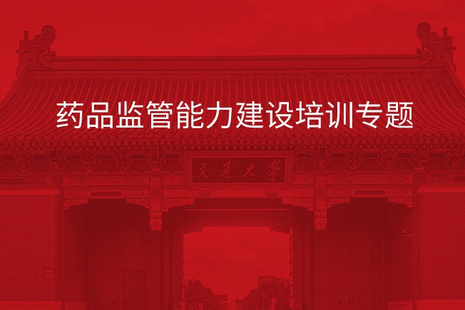 南京大学药品监管能力建设培训专题