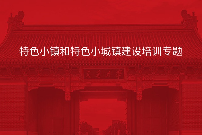 南京大学特色小镇和特色小城镇建设培训专题