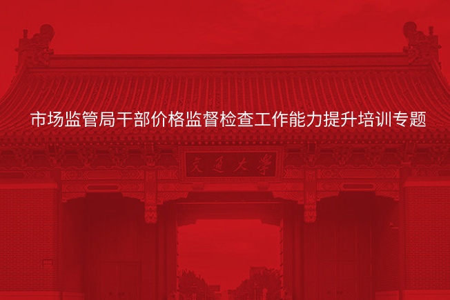 南京大学市场监管局干部价格监督检查工作能力提升培训专题