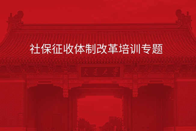 南京大学社保征收体制改革培训专题
