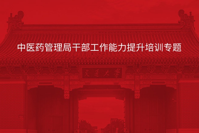 南京大学中医药管理局干部工作能力提升培训专题