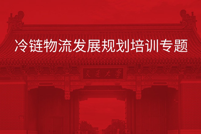 冷链物流发展规划培训专题