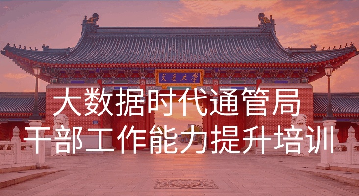 南京大学大数据时代通管局干部工作能力提升培训