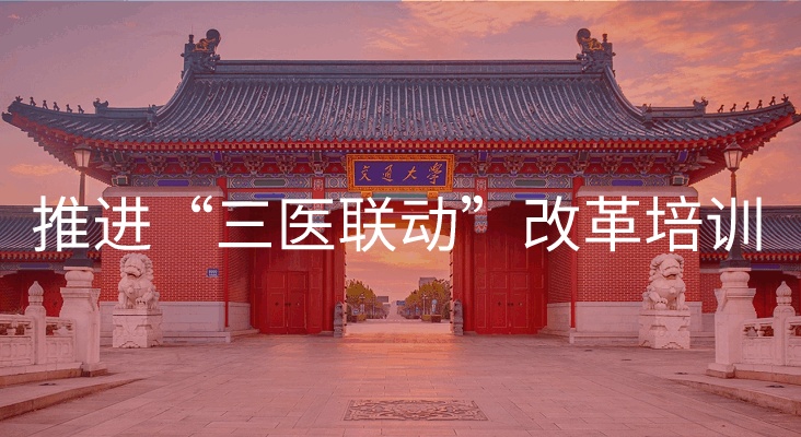 南京大学推进“三医联动”改革培训