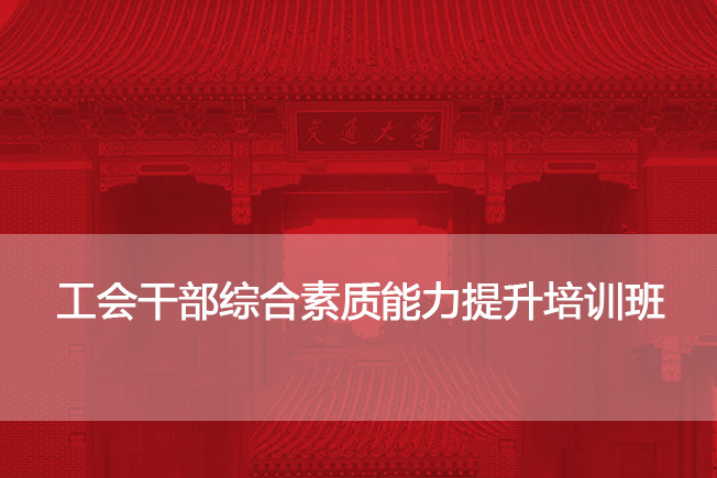 南京大学工会干部综合素质能力提升培训班