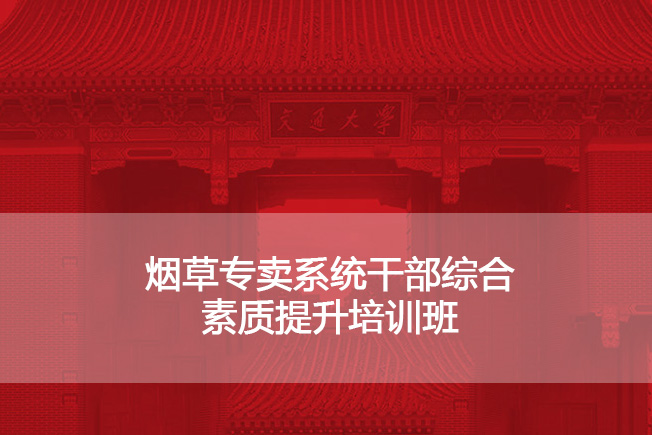 南京大学烟草专卖系统干部综合素质提升培训班