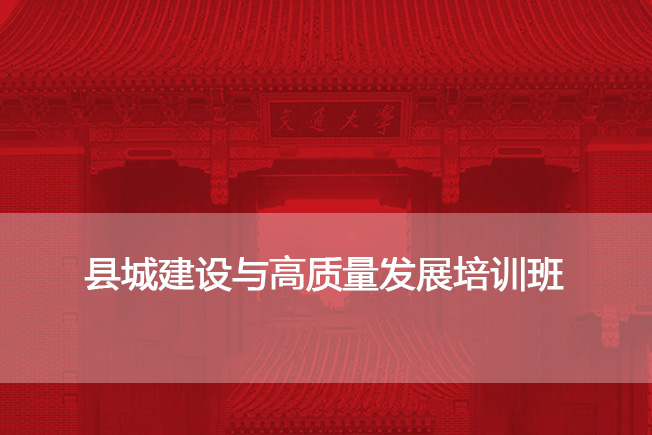 县城建设与高质量发展培训班