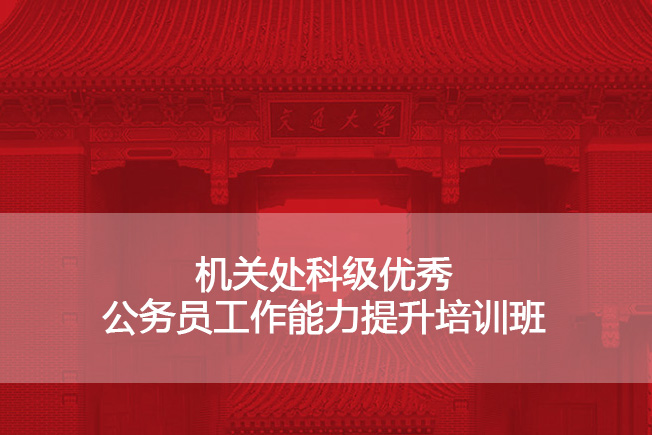 南京大学机关处科级优秀公务员工作能力提升培训班