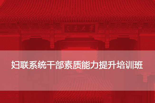 南京大学妇联系统干部素质能力提升培训班