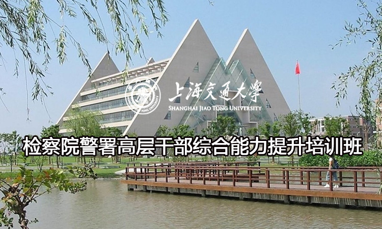 南京大学检察院警署高层干部综合能力提升培训班