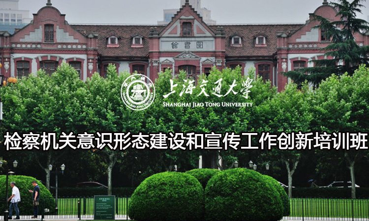 南京大学检察机关意识形态建设和宣传工作创新培训班