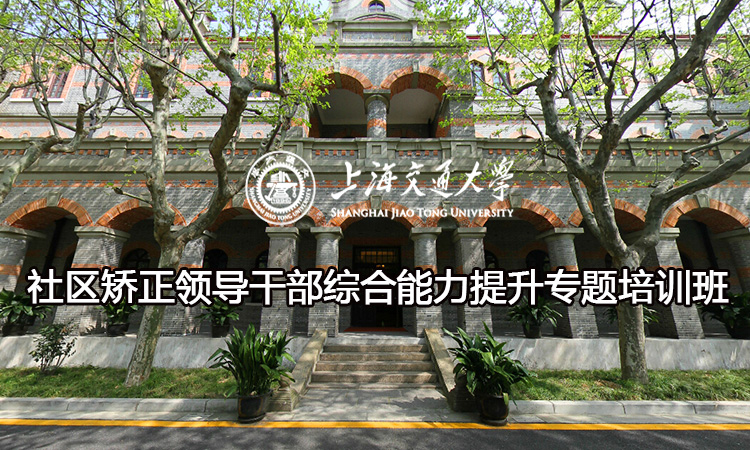南京大学社区矫正领导干部综合能力提升专题培训班