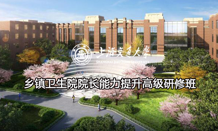 南京大学乡镇卫生院院长能力提升高级研修班