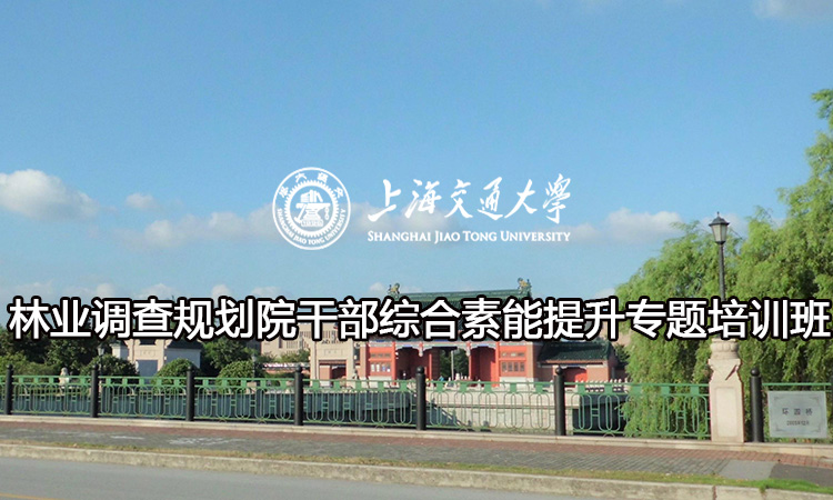 南京大学林业调查规划院干部综合素能提升专题培训班