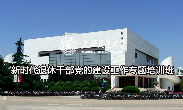 南京大学新时代退休干部党的建设工作专题培训班