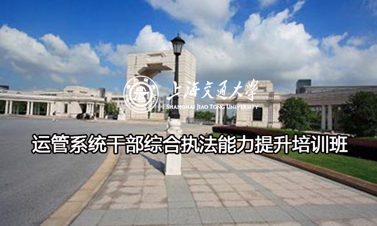 南京大学运管系统干部综合执法能力提升培训班