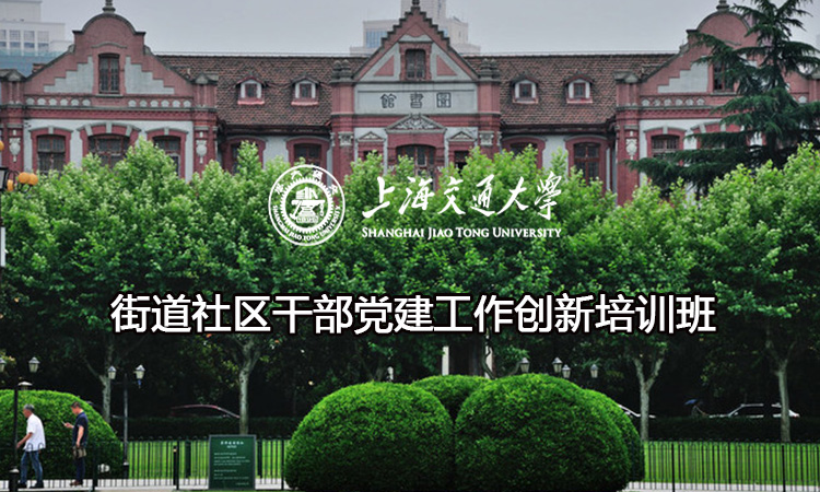 南京大学街道社区干部党建工作创新培训班