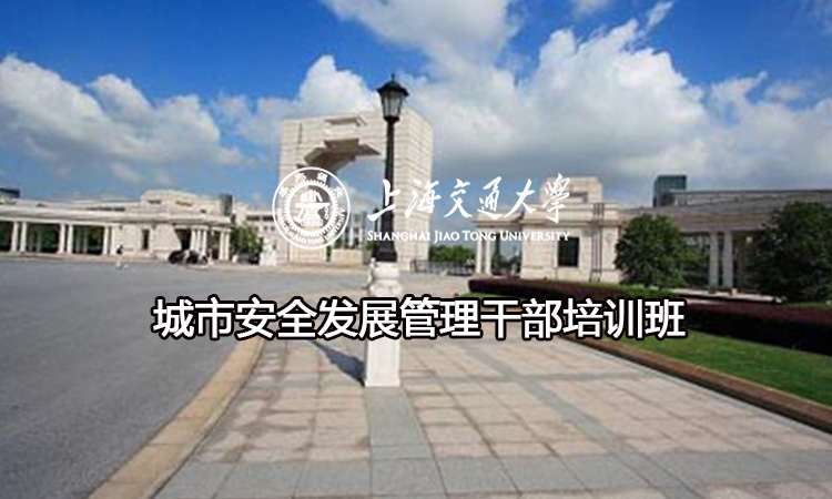 南京大学城市安全发展管理干部培训班