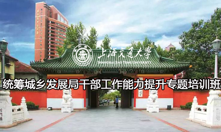 南京大学统筹城乡发展局干部工作能力提升专题培训班