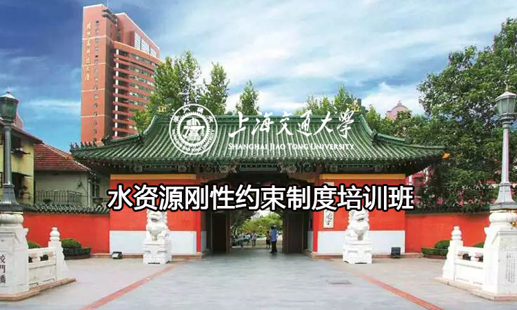 南京大学水资源刚性约束制度培训班