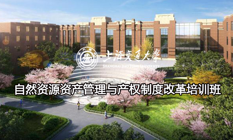 南京大学自然资源资产管理与产权制度改革培训班
