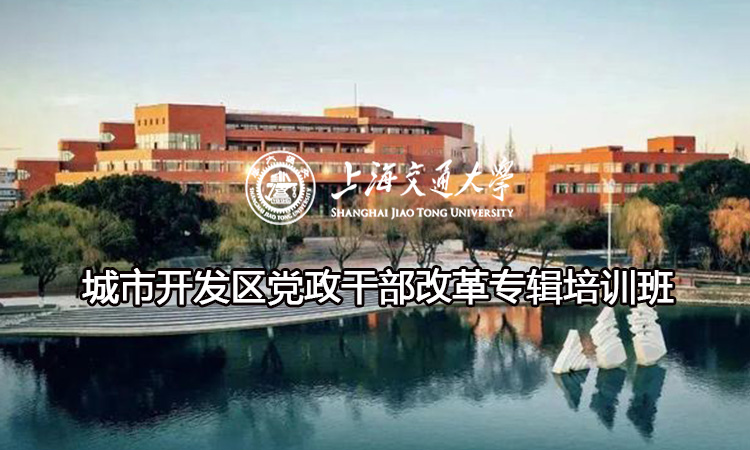 南京大学城市开发区党政干部改革专辑培训班