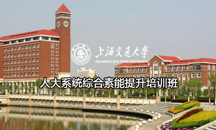 南京大学人大系统综合素能提升培训班