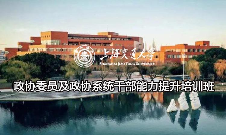 南京大学政协委员及政协系统干部能力提升培训班