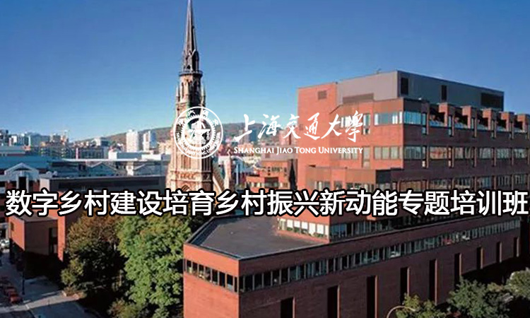 南京大学数字乡村建设培育乡村振兴新动能专题培训班