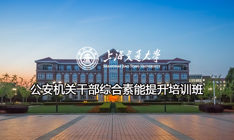 南京大学公安机关干部综合素能提升培训班
