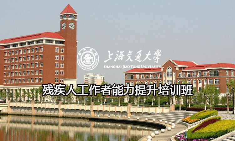 南京大学残疾人工作者能力提升培训班