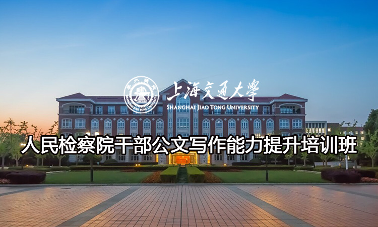 南京大学人民检察院干部公文写作能力提升培训班