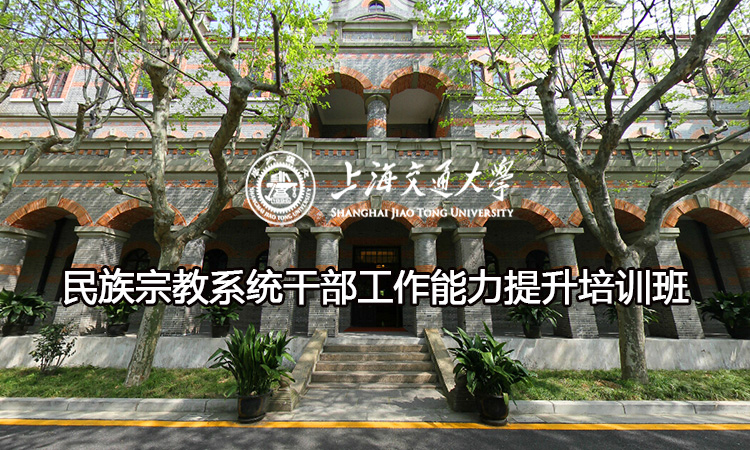 南京大学民族宗教系统干部工作能力提升培训班