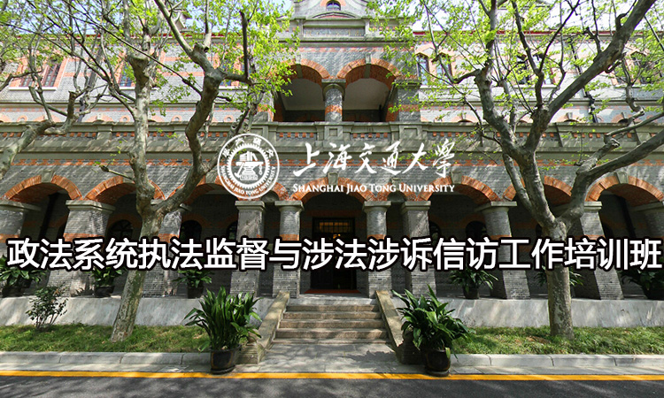 南京大学政法系统执法监督与涉法涉诉信访工作培训班