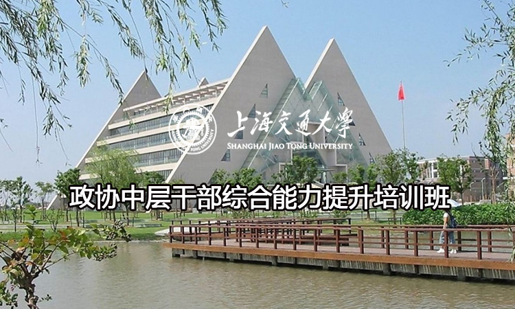 南京大学政协中层干部综合能力提升培训班
