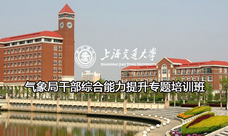 南京大学气象局干部综合能力提升专题培训班