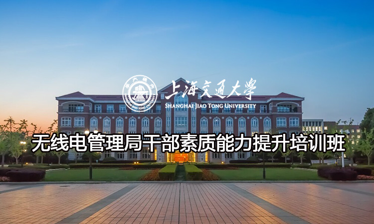 南京大学无线电管理局干部素质能力提升培训班