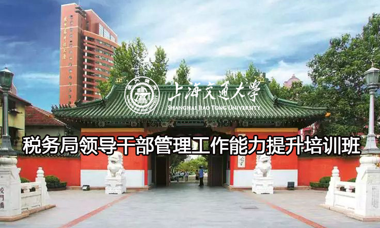 南京大学税务局领导干部管理工作能力提升培训班