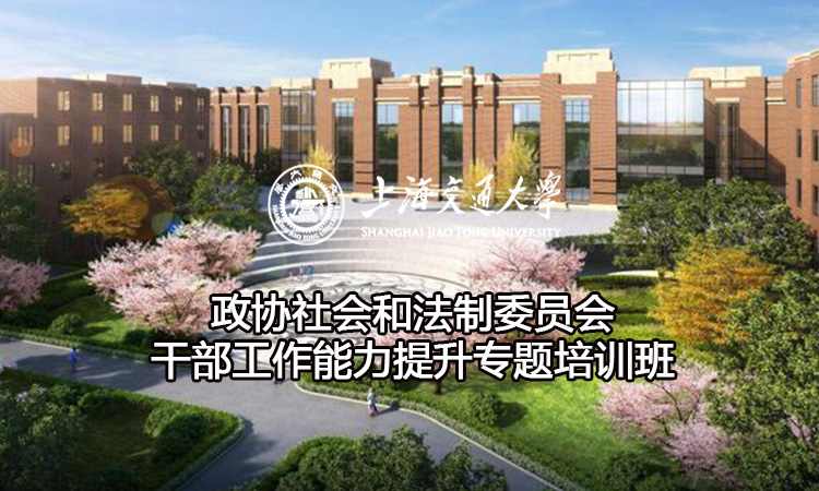 南京大学政协社会和法制委员会干部工作能力提升专题培训班