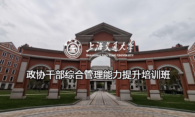 南京大学政协干部综合管理能力提升培训班