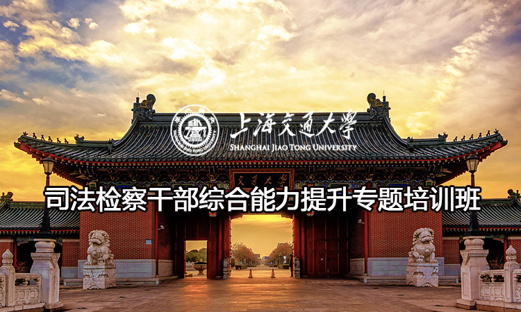 南京大学司法检察干部综合能力提升专题培训班
