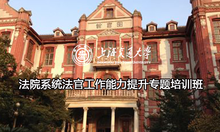 南京大学法院系统法官工作能力提升专题培训班