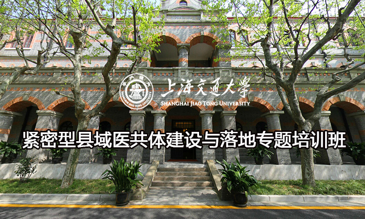 南京大学紧密型县域医共体建设与落地专题培训班